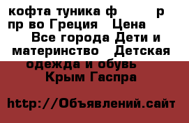 кофта-туника ф.Unigue р.3 пр-во Греция › Цена ­ 700 - Все города Дети и материнство » Детская одежда и обувь   . Крым,Гаспра